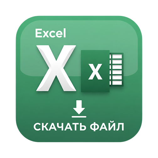 иконка для скачивания файла эксель_1.png иконка для скачивания файла эксель_1.png