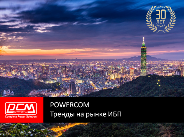 powercom 30 лет